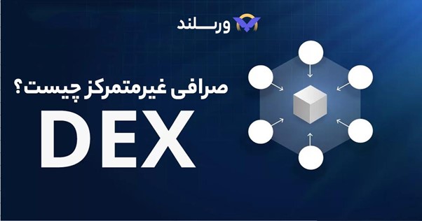 صرافی غیرمتمرکز چیست