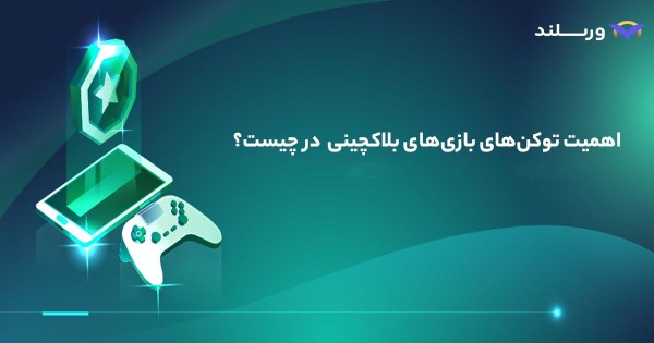 اهمیت توکن های بازی