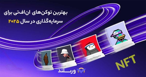 خرید بهترین توکن های nft