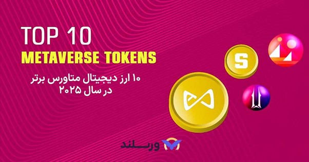 توکن های متاورس