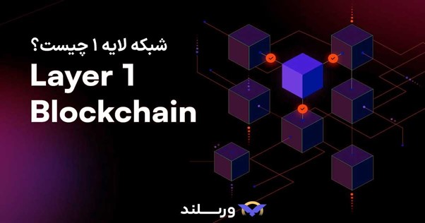 بلاکچین لایه 1 چیست