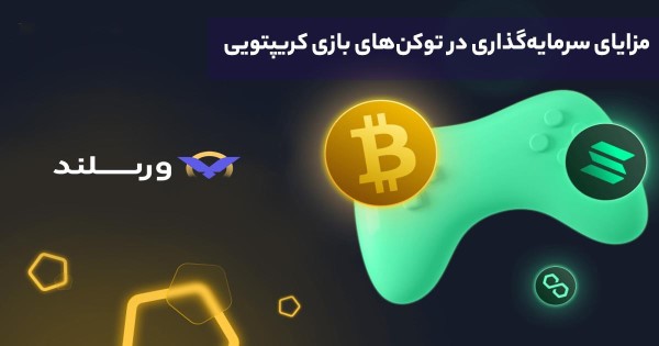 سرمایه گذاری در ارزهای بازی های بلاکچینی