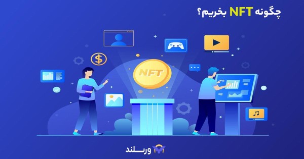 خرید nft