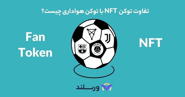 تفاوت توکنهای هواداری با NFT