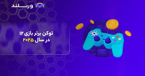 بهترین توکن های بازی در 2025