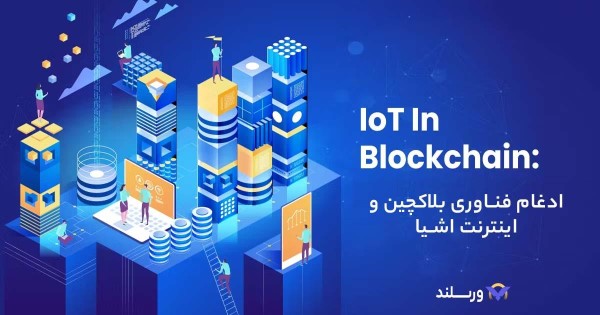 فناوری اینترنت اشیاء