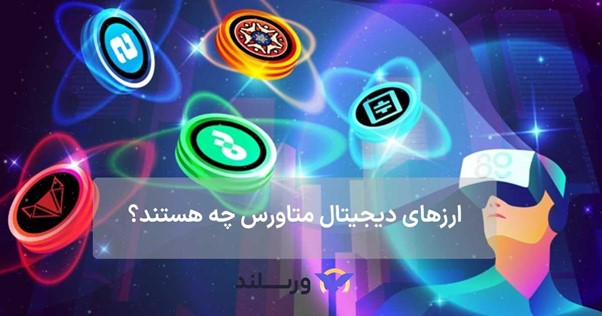 ارز دیجیتال متاورس چیست