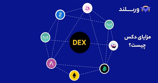 مزایای صرافی غیرمتمرکز