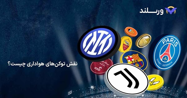 نقش توکنهای هواداری