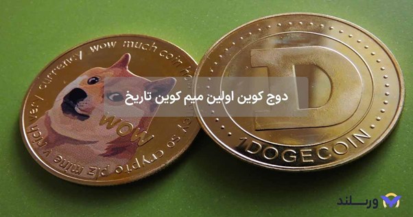 اولین میم کوین تاریخ