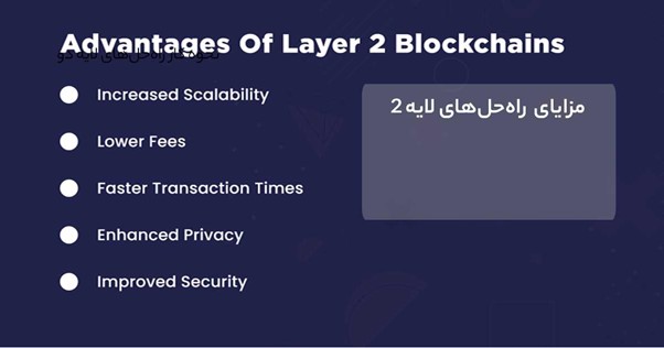 مزایای ارزهای لایه 2