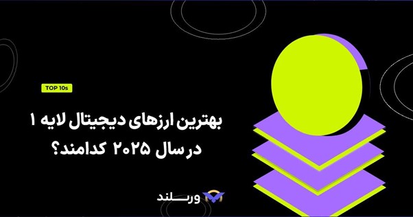 بهترین ارز دیجیتال لایه 1