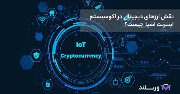 نقش ارزهای دیجیتال در اکوسیستم اینترنت اشیا