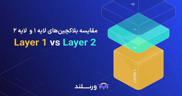 مقایسه شبکه‌های لایه ۱ و لایه 2
