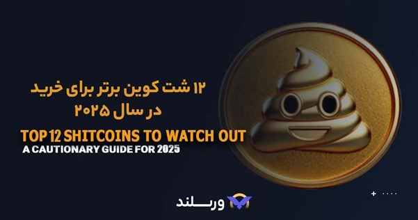 بهترین شت کوین ها در سال 2025