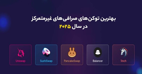 بهترین توکن های دکس