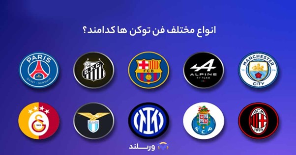 انواع مختلف Fan Token