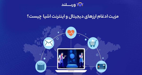 مزیت ادغام ارزهای دیجیتال و اینترنت اشیا 