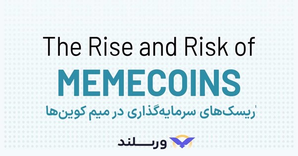 ریسک خرید میم کوین