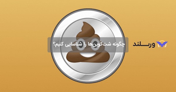 شناسایی شت کوین های معتبر