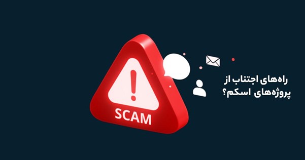 شت کوین های اسکم