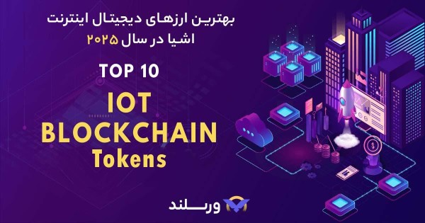 خرید ارزهای دیجیتال اینترنت اشیا