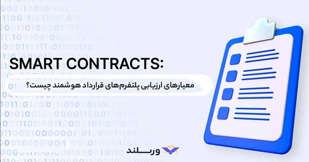 بهترین بلاکچین های قرارداد هوشمند