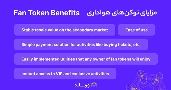 مزایای توکن های هواداری