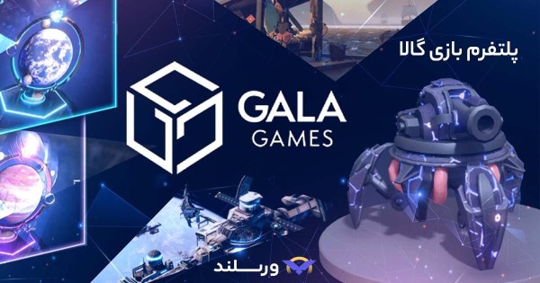 خرید توکن بازی گالا