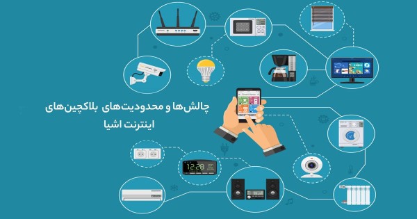 محدودیت های بلاکچین اینترنت اشیاء