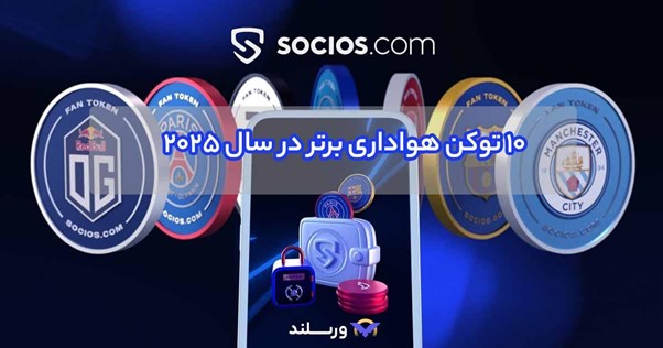 بهترین توکن هواداری در سال 2025