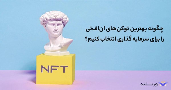 بهترین NFT ها را برای سرمایهگذاری