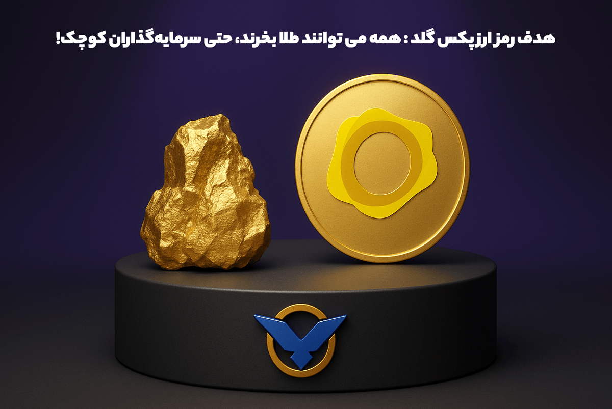 هدف ارز دیجیتال پکس گلد