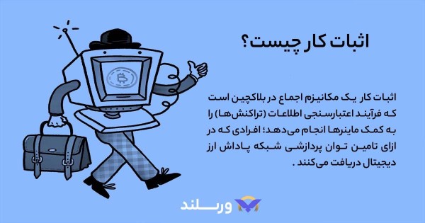 اثبات کار (PoW) چیست