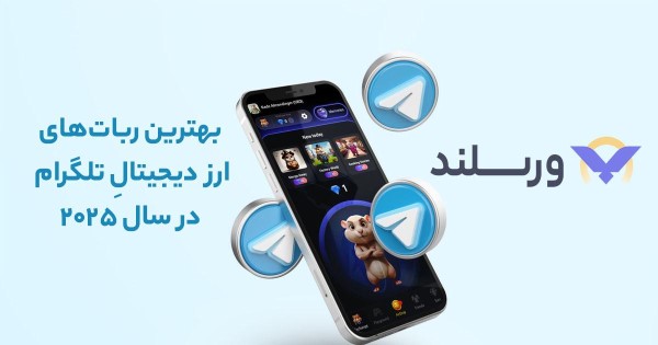 بهترین ارزهای تلگرام