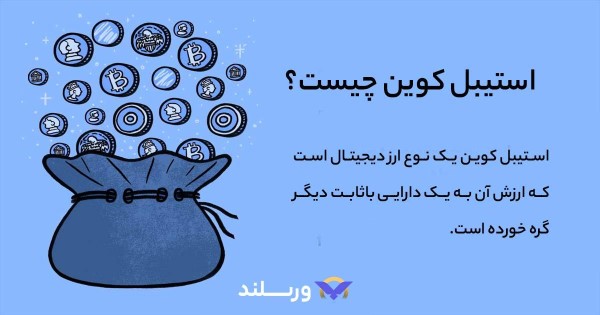 استیبلکوین چیست