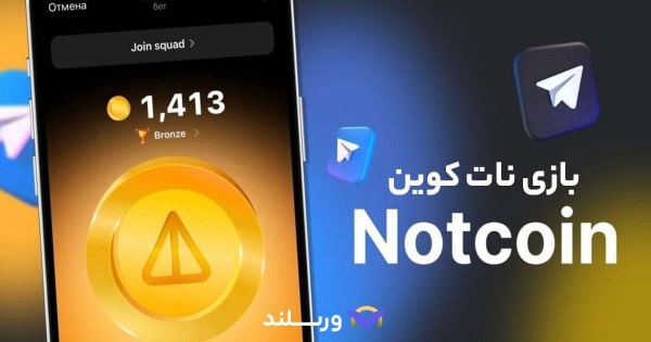 نات کوین (Notcoin)