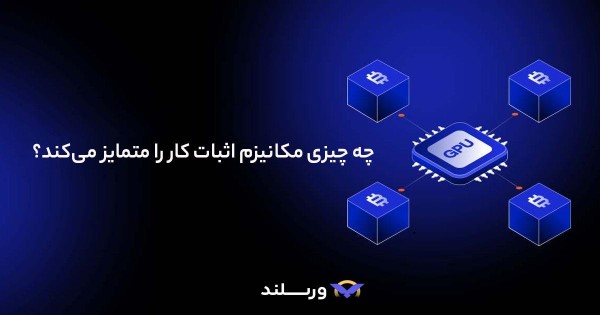 مکانیزم اثبات کار