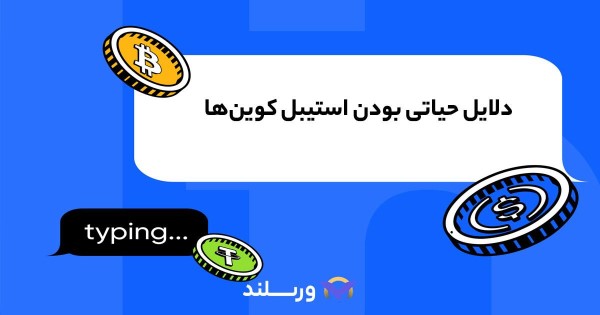اهمیت استیبل کوین ها