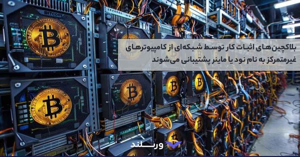 اصول اولیه اثبات کار (PoW)