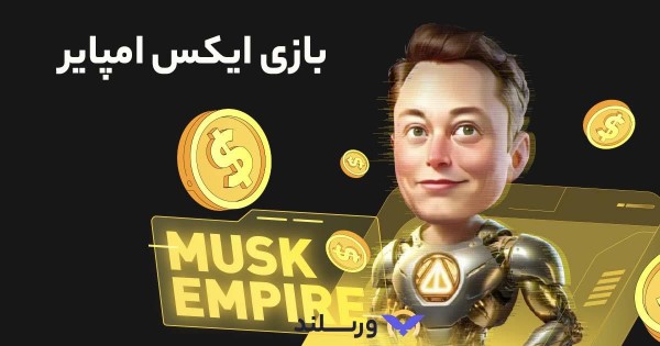 ایکس امپایر