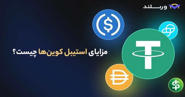 مزایای استیبل کوین