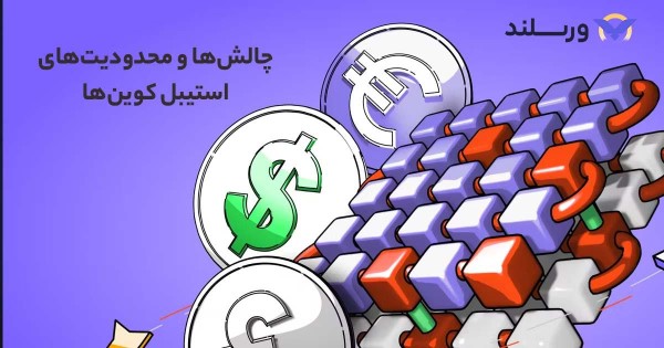 ریسک استیبلکوین