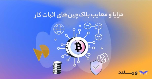 مزایا و معایب الگوریتم اثبات کار