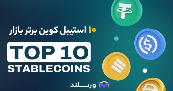 بهترین استیبل کوین