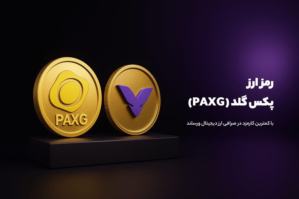 خرید ارز دیجیتال پکس گلد از ورسلند