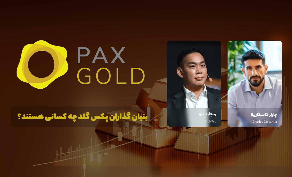 بنیان گذاران ارز دیجیتال پکس گلد