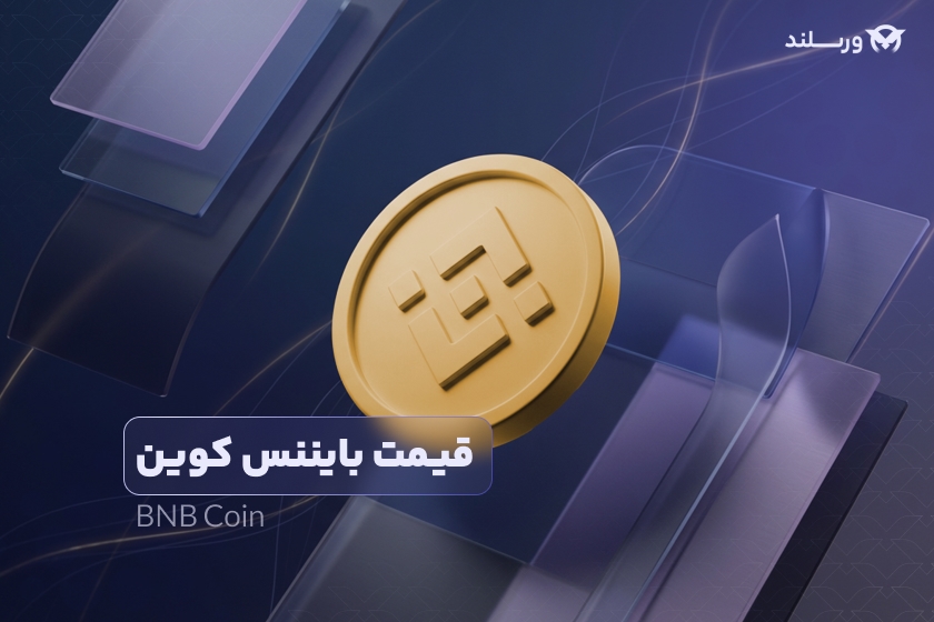 قیمت بایننس کوین