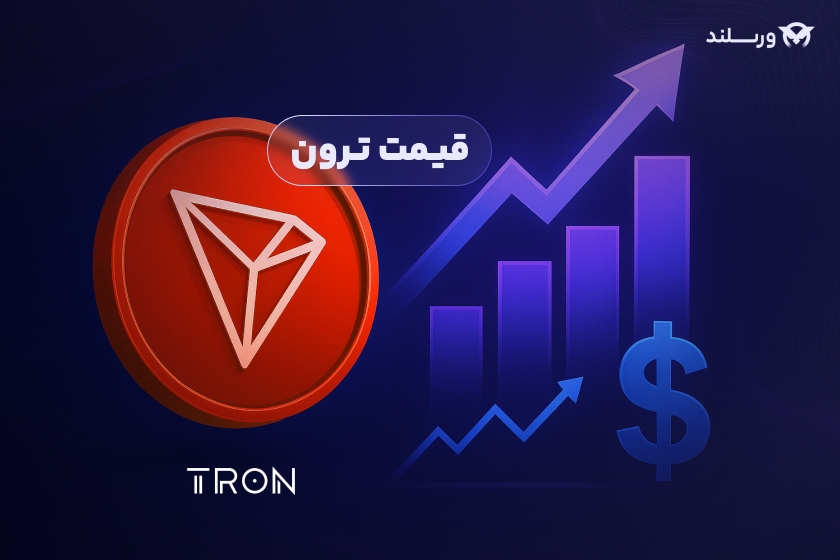 قیمت ترون ورسلند