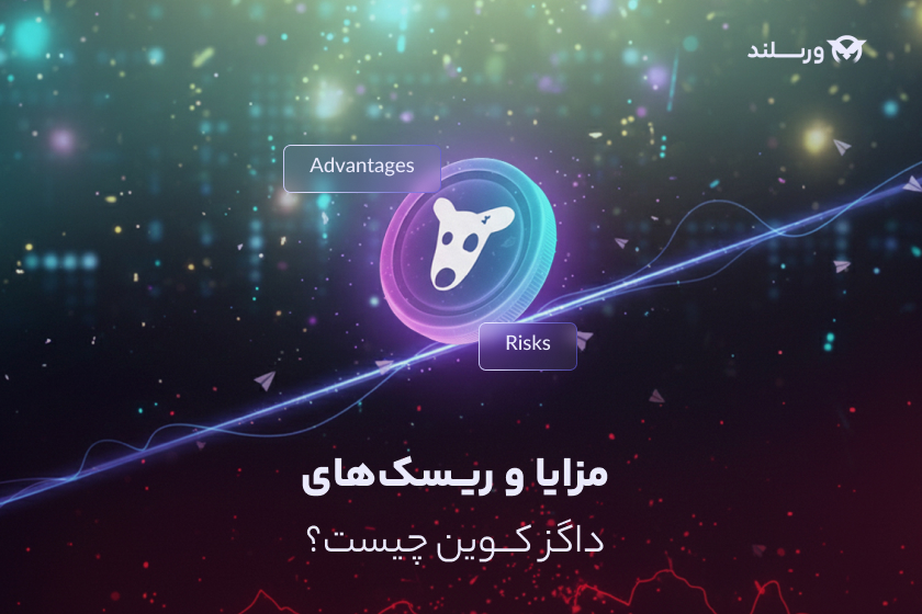 مزایا و ریسک های خرید داگز - صرافی ورسلند